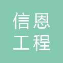 河南信恩工程咨询有限公司