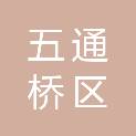 乐山市五通桥区住房和城乡建设局