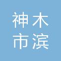 神木市滨源泰建设工程有限公司