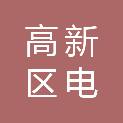 保定高新区电谷融资担保有限公司