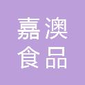 伊春市嘉澳食品有限公司