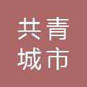 共青城市第三幼儿园