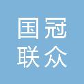 北京国冠联众科技有限公司