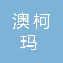 青岛澳柯玛移动电源有限公司(股权冻结至2001年3月3日)