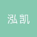 吉林省泓凯信息技术有限公司