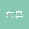 内蒙古东昇建筑安装工程有限公司