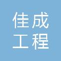 清远市佳成工程咨询有限公司