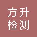 湖南方升检测技术有限公司