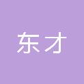 广东东才会计师事务所（普通合伙）