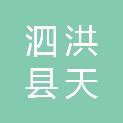 泗洪县天岗湖乡人民政府