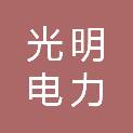 日照市光明电力服务有限责任公司