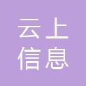 丽水市云上信息科技有限公司