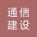 四川通信建设工程有限公司广安市分公司