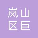 日照市岚山区巨峰镇大官庄村村民委员会