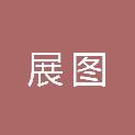 承德展图工程技术有限公司