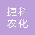 陕西捷科农化有限公司