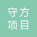 湖北守方项目管理有限公司