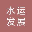 山东水运发展集团有限公司济宁分公司