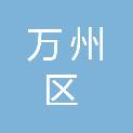 重庆市万州区走马初级中学