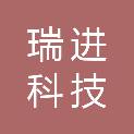 吉林省瑞进科技有限公司