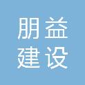南京朋益建设有限公司