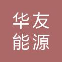 江苏华友能源科技有限公司