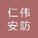 山东仁伟安防工程有限责任公司