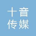内蒙古十音传媒有限公司