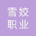 金华市雪姣职业服饰有限公司