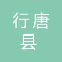 行唐县水利局