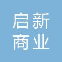绵阳启新商业运营管理有限公司