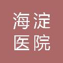 北京市海淀医院工会