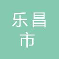 乐昌市工业和信息化局（乐昌市科学技术局）