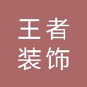 信阳市王者装饰工程有限公司