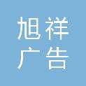 重庆旭祥广告传媒有限公司