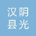 汉阴县光迅科技有限公司