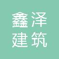 临沂鑫泽建筑施工有限公司