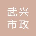 重庆武兴市政建筑工程有限公司