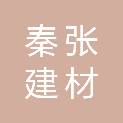 秦皇岛市秦张建材有限公司