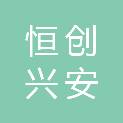 山西恒创兴安电子科技有限公司