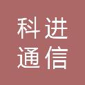 唐山市科进通信网络有限公司