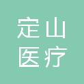 重庆定山医疗设备有限公司