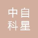 北京中自科星自动化控制设备有限公司