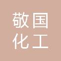 江苏敬国化工新材料有限公司