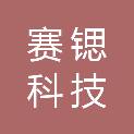 合肥赛锶科技有限公司