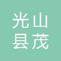 光山县茂江实业有限公司
