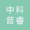中科普睿德利（北京）科技有限公司