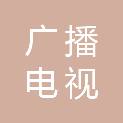 江苏省广播电视科学研究所有限公司
