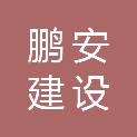 绵阳鹏安建设工程有限公司