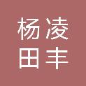 杨凌田丰苗木专业合作社